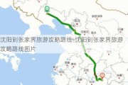 沈阳到张家界旅游攻略路线-沈阳到张家界旅游攻略路线图片