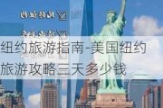 纽约旅游指南-美国纽约旅游攻略三天多少钱