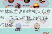 桂林旅游攻略路线,可以推荐一下吗?-桂林攻略自由行路线