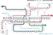 重庆欢乐谷的轻轨路线-重庆欢乐谷路线轻轨