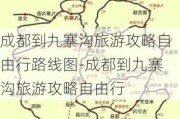 成都到九寨沟旅游攻略自由行路线图-成都到九寨沟旅游攻略自由行