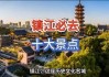 镇江旅游攻略必去景点-镇江旅游攻略镇江旅游攻略