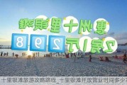 十里银滩旅游攻略路线_十里银滩开放营业时间多少?