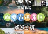 西塘游玩攻略-天津西塘旅游攻略