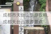 成都市天台山旅游攻略,成都天台山旅游景点