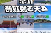 带小孩去北京旅游攻略必去景点,带孩子去北京必去的地方