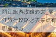 丽江旅游攻略必去_丽江旅行攻略必去景点有哪些地方