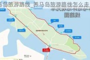 养马岛旅游路线_养马岛旅游路线怎么走