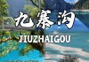 冬天九寨沟旅游攻略自助游-冬季九寨沟旅游攻略