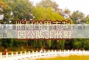 锦州市北湖公园坐几路公交车哪个站点下-锦州市北湖公园