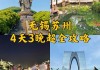 无锡苏州旅游攻略二日游_无锡去苏州旅游攻略