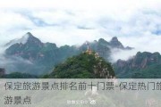 保定旅游景点排名前十门票-保定热门旅游景点