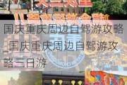 国庆重庆周边自驾游攻略_国庆重庆周边自驾游攻略三日游