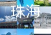 珠海旅游攻略自助游攻略最新_珠海旅游攻略自助游攻略最新消息