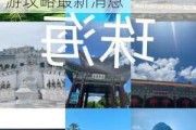 珠海旅游攻略自助游攻略最新_珠海旅游攻略自助游攻略最新消息