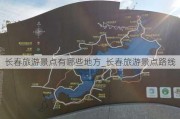 长春旅游景点有哪些地方_长春旅游景点路线