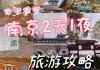 南京旅游攻略二日游小众推荐一下_南京旅游攻略二日游小众推荐