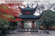 湖南景点排名榜前十名-2018湖南十大景区