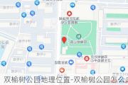 双榆树公园地理位置-双榆树公园怎么走