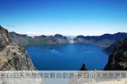 长白山天池旅游攻略自助游-长白山天池旅游景点