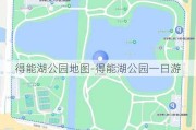 得能湖公园地图-得能湖公园一日游