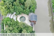 成都活水公园图片-成都活水公园