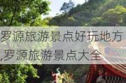 罗源旅游景点好玩地方,罗源旅游景点大全