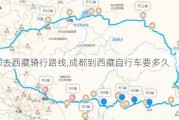 成都去西藏骑行路线,成都到西藏自行车要多久