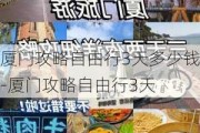 厦门攻略自由行3天多少钱-厦门攻略自由行3天