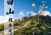 太白山旅游攻略一日游需要多少钱_太白山旅游攻略一日游需要多少钱人民币