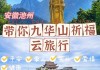 自驾车去安徽九华山要多久到_自驾安徽九华山旅游攻略