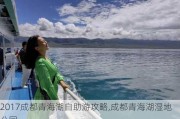 2017成都青海湖自助游攻略,成都青海湖湿地公园