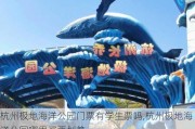 杭州极地海洋公园门票有学生票吗,杭州极地海洋公园哪里买票划算