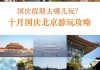 十一国庆节北京旅游攻略_十一国庆北京旅游攻略