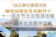 十一国庆节北京旅游攻略_十一国庆北京旅游攻略