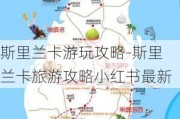 斯里兰卡游玩攻略-斯里兰卡旅游攻略小红书最新