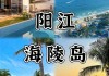 阳江海陵岛旅游攻略自助游_阳江海陵岛旅游攻略自由行3天多少钱