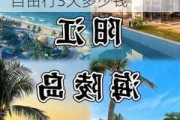 阳江海陵岛旅游攻略自助游_阳江海陵岛旅游攻略自由行3天多少钱