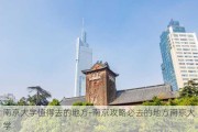 南京大学值得去的地方-南京攻略必去的地方南京大学