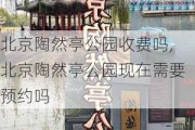 北京陶然亭公园收费吗,北京陶然亭公园现在需要预约吗