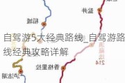 自驾游5大经典路线_自驾游路线经典攻略详解