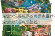 深圳欢乐谷旅游攻略景点推荐-深圳欢乐谷旅游路线