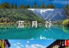 浙江长兴到云南丽江旅游路线_长兴到丽水有多少路程