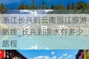 浙江长兴到云南丽江旅游路线_长兴到丽水有多少路程