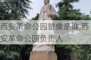 西安革命公园塑像是谁,西安革命公园负责人