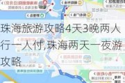 珠海旅游攻略4天3晚两人行一人付,珠海两天一夜游攻略