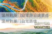 温州到厦门自驾游沿途景点-温州到厦门自驾路线