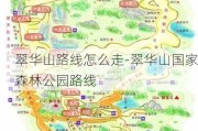 翠华山路线怎么走-翠华山国家森林公园路线