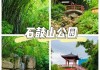 石鼓山公园介绍,石鼓山森林公园