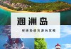 北海旅游攻略自驾游攻,北海旅游攻略自驾游